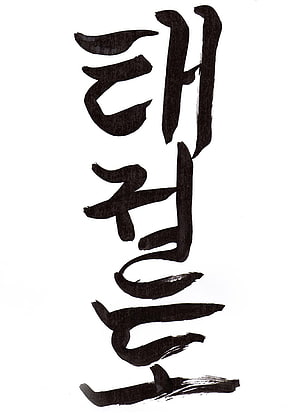 Traditional Korean Calligraphy Artwork Featuring Taekwondo Characters in Bold Black Ink HD phone wallpaper