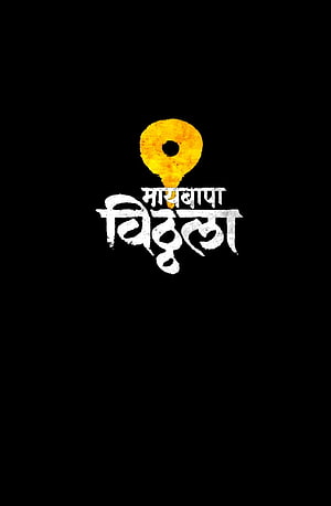 Vitthal Lord Marathi Typography with Golden Om Symbol on Black Background HD phone wallpaper