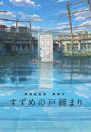 Suzume no Tojimari flooded cityscape with a solitary white door standing in calm water under a bright blue sky HD phone wallpaper