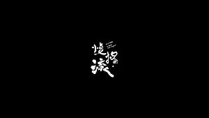 Minimalist Japanese Calligraphy Art with White Kanji on Black Background HD wallpaper