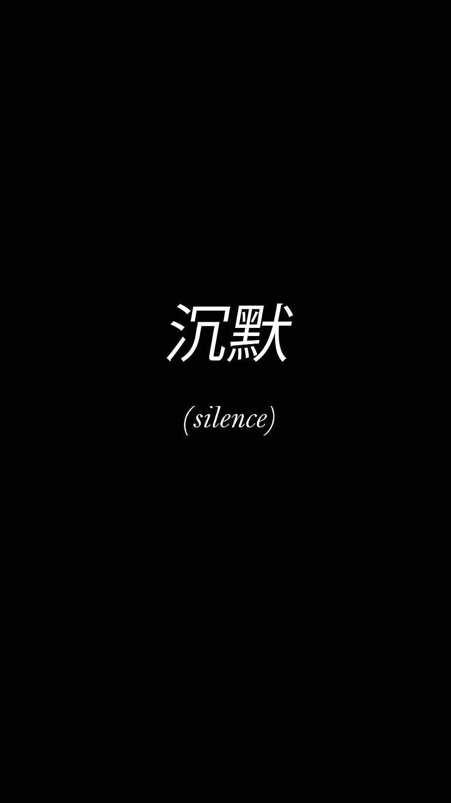 Minimalist Black Background With White Chinese Characters And English Word Silence HD phone wallpaper