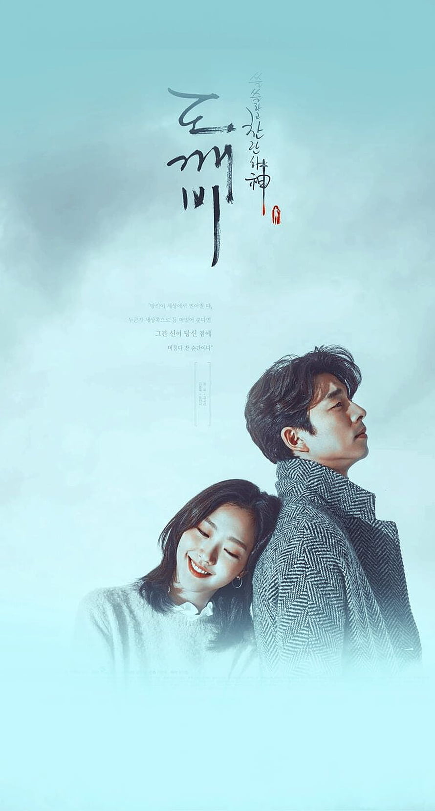 Goblin Korean Drama Poster Featuring Couple in Soft Misty Light HD phone wallpaper