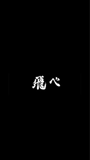 Haikyuu Fly Japanese Calligraphy on Black Background HD phone wallpaper