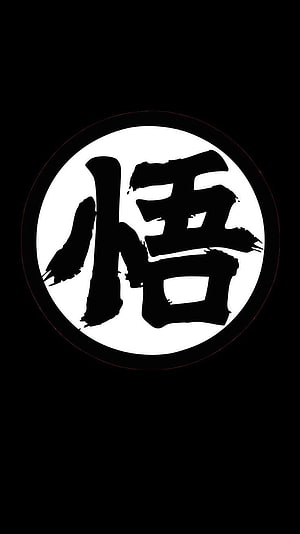 Dragon Ball Z Goku Kanji Symbol Minimalist Black and White Emblem HD phone wallpaper