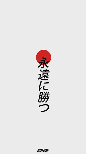 Minimalist Japanese Typography with Red Sun Circle and Vertical Kanji Text HD phone wallpaper