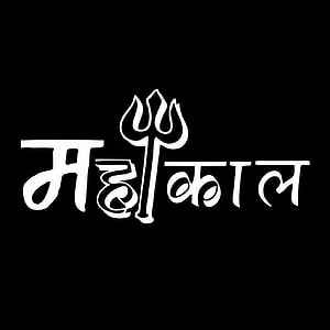 Mahakal Trishul Calligraphy Logo in White on Black Background HD phone wallpaper