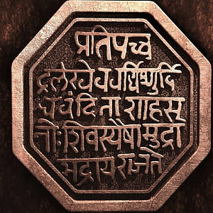 Shivaji Maharaj Rajmudra Seal with Devanagari Inscription and Copper Frame HD phone wallpaper