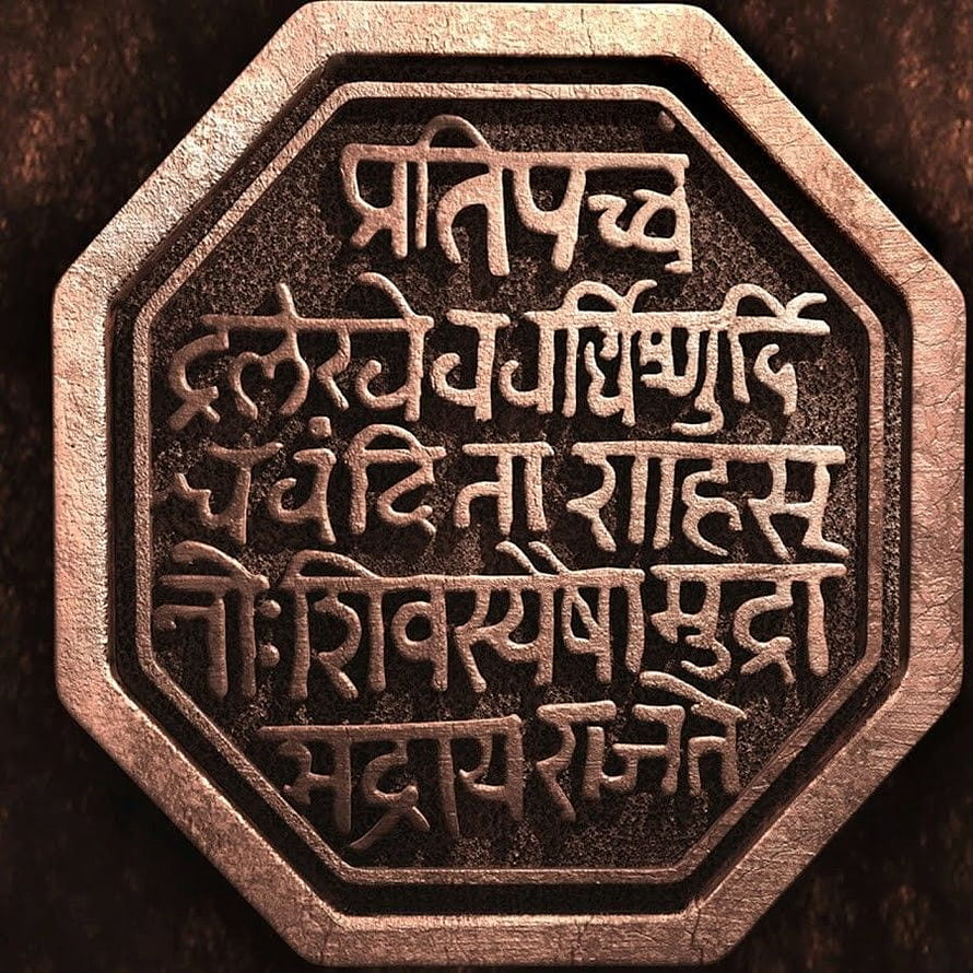 Shivaji Maharaj Rajmudra Seal with Devanagari Inscription and Copper Frame HD phone wallpaper