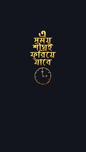 Gold Bengali Time Quote With Minimal Clock Icon On Dark Background HD phone wallpaper