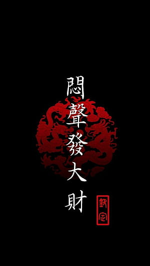Chinese Calligraphy with Red Dragon Motif on Black Background HD phone wallpaper