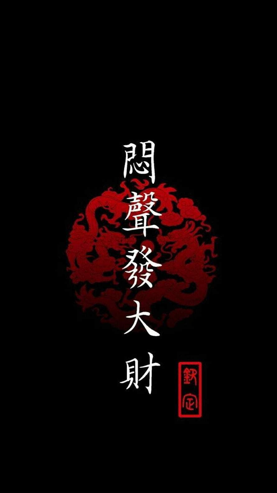 Chinese Calligraphy with Red Dragon Motif on Black Background HD phone wallpaper