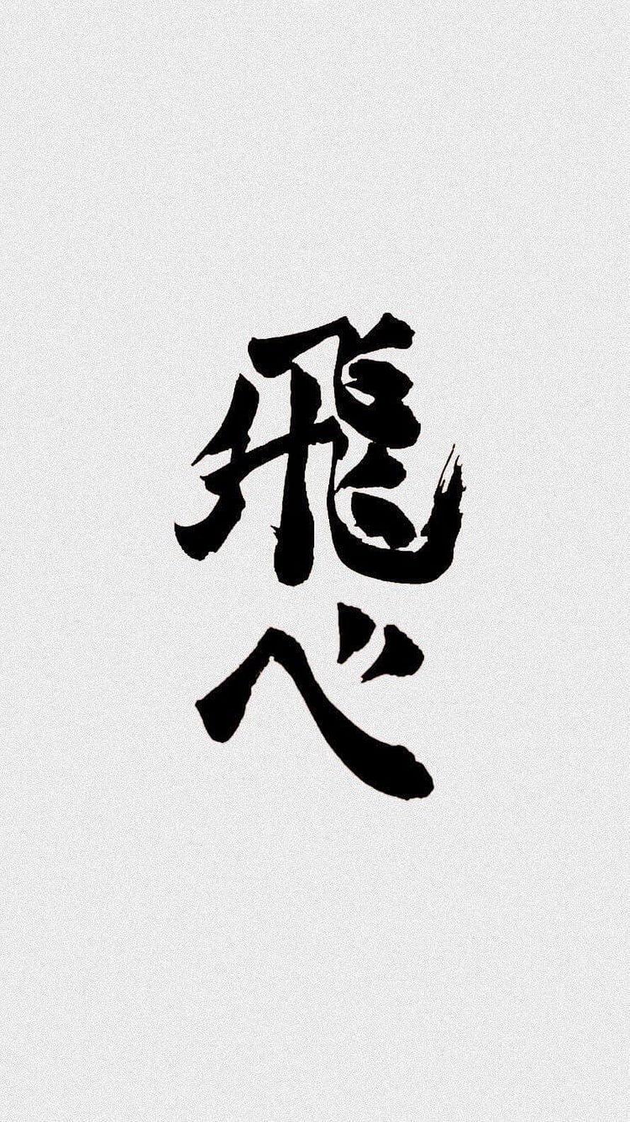 Haikyuu Fly High Japanese Calligraphy Artwork HD phone wallpaper