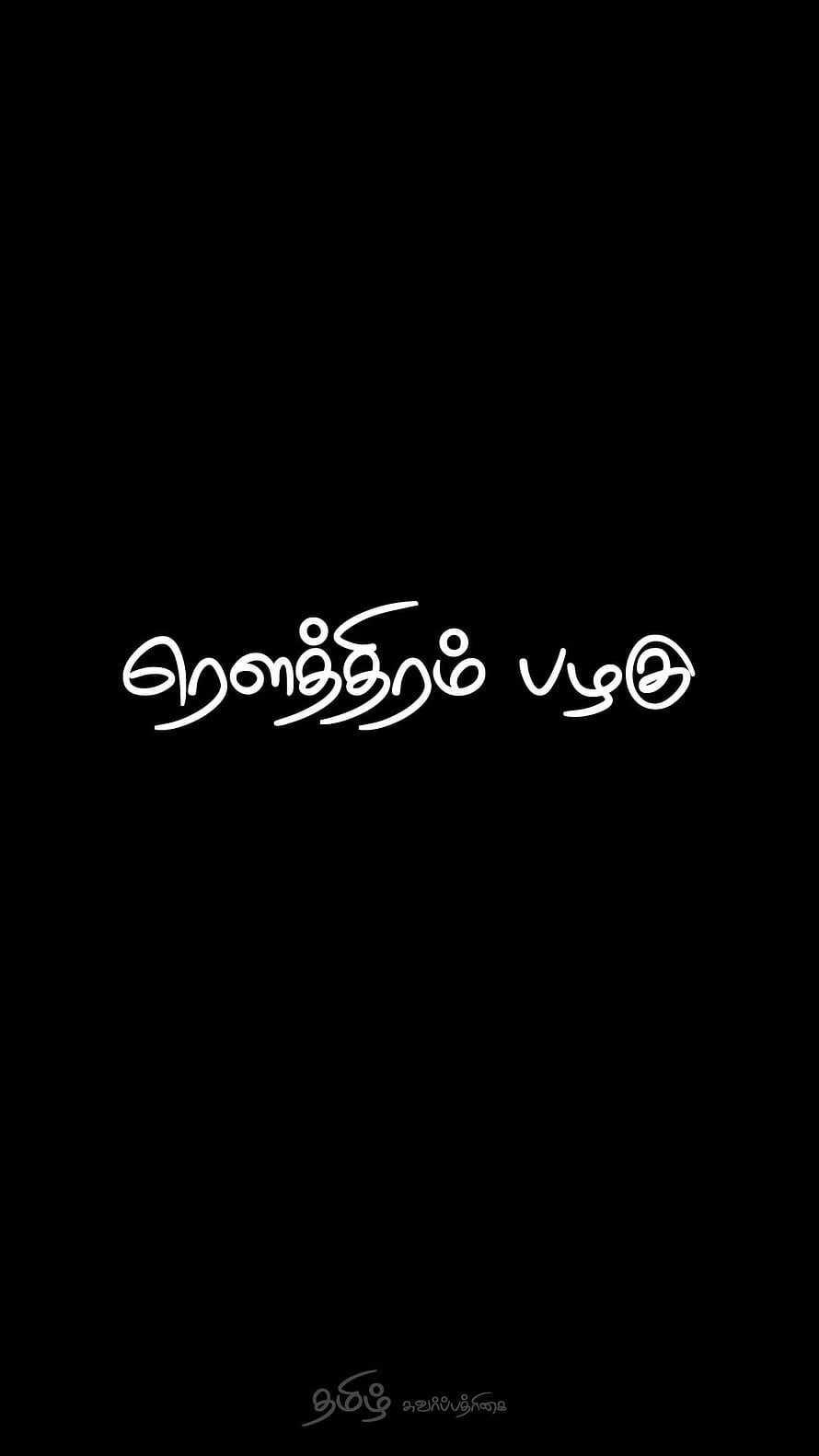 Subtle Smile Quote by Mahakavi Bharathiyar in Tamil Script on Black Background HD phone wallpaper