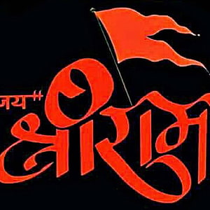 Jai Shri Ram Devotional Calligraphy With Red Flag On Black Background HD phone wallpaper